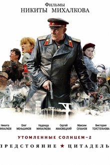 Утомлённые солнцем. Трилогия