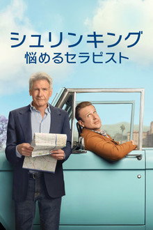 シュリンキング：悩めるセラピスト