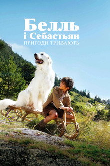 Белль і Себастьян. Пригоди тривають