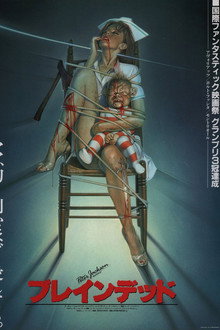 ブレインデッド