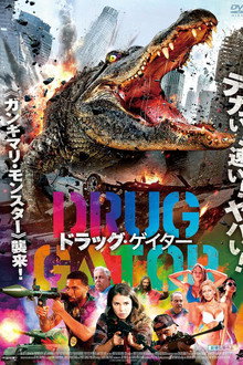 ドラッグ・ゲイタ―