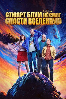 Стюарт Блум не смог спасти вселенную