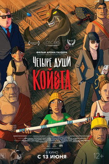 Четыре души Койота