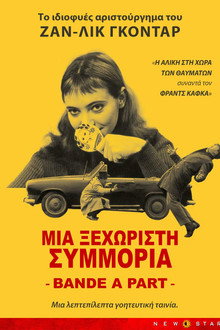 Μια ξεχωριστή συμμορία