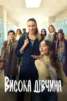 Висока дівчина