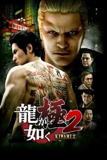 Poster do filme Yakuza Kiwami 2