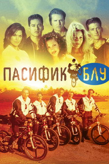 Пасифик Блу