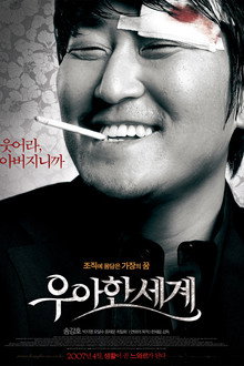 우아한 세계