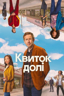 Квиток долі