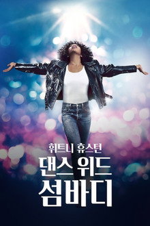 휘트니 휴스턴: 댄스 위드 섬바디
