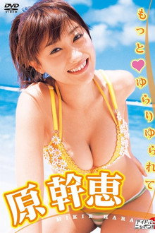 もっと ゆらりゆられて