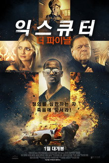 익스큐터: 더 파이널