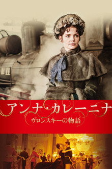 アンナ・カレーニナ ヴロンスキーの物語