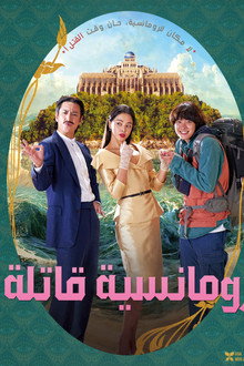 رومانسية قاتلة
