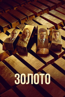 Золото