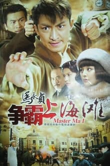 Poster da série 马永贞之争霸上海滩