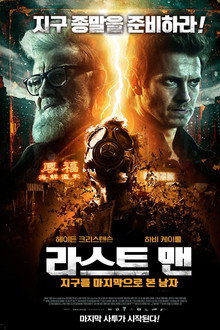라스트 맨: 지구를 마지막으로 본 남자