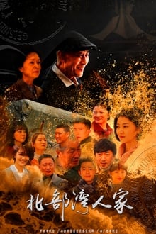 Poster da série 北部湾人家