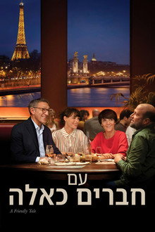 עם חברים כאלה