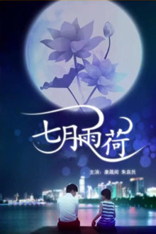 七月雨荷