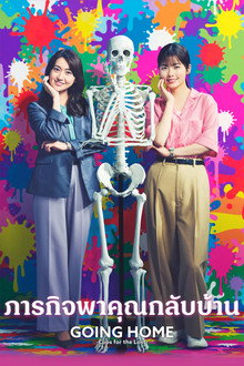 ภารกิจพาคุณกลับบ้าน