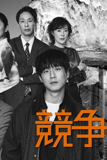 競争の番人