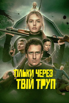 Тільки через твій труп
