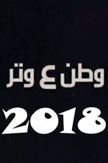 وطن ع وتر