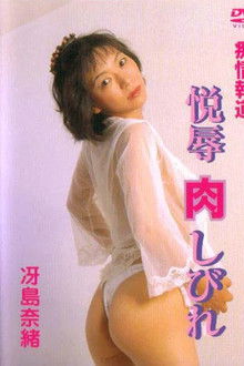 Chijôhôdô: Etsuhaji shibire