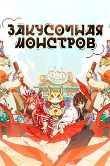 Закусочная монстров