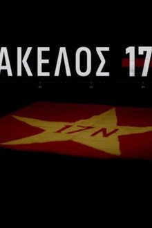 Φάκελος 17Ν