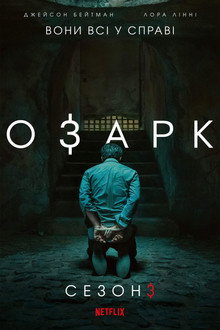 Сезон 3
