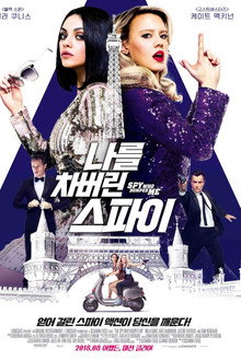 나를 차버린 스파이