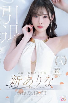 伝説・直球AV女優新ありな最後の引退作！！