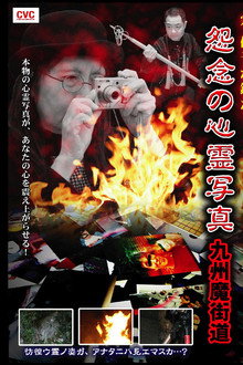 宗 優子が鑑た！　怨念の心霊写真　九州魔界道