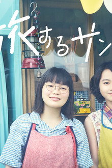 旅するサンドイッチ