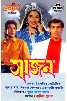 साजन