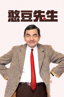 憨豆先生