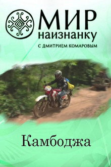 Камбоджа