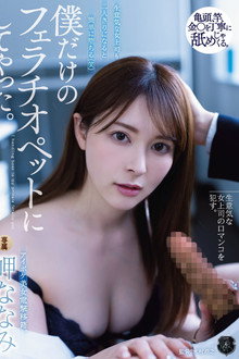 生意気な女上司も二人きりになると簡単に堕ちる(笑) 僕だけのフェラチオペットにしてやった。