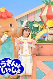 おとうさんといっしょ