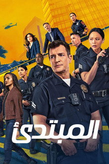 المبتدئ