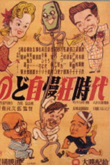 のど自慢三羽烏