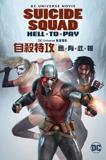 自杀小队：严厉惩罚