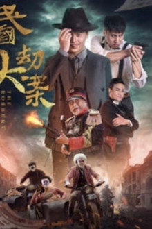 民国大劫案