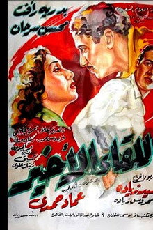 اللقاء الأخير