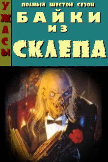 Сезон 6