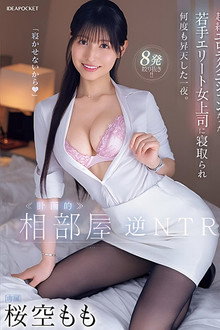 Room-sharing reverse NTR. A night in which he was seduced by his young, elite female boss, who was an exceptional erotic technician, and ascended to climax many times.
