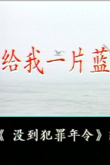 给我一片蓝天
