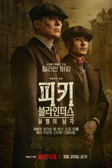 피키 블라인더스: 불멸의 남자